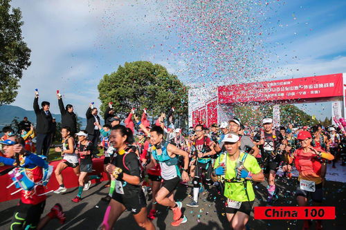 第三届 一带一路 中国四明山百公里山地户外运动挑战赛落幕