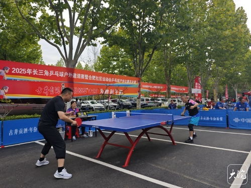 联通杯 2025年长三角乒乓球户外邀请赛暨合肥市社区运动会乒乓球户外比赛国庆启幕