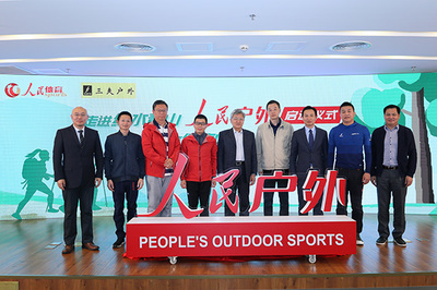 走进绿水青山·共筑健康中国——人民户外启动仪式成功举行，开启全民户外运动新篇章